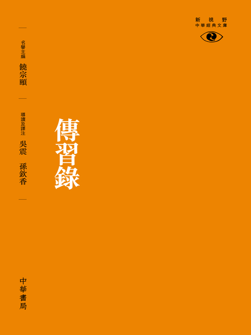 Title details for 傳習錄【新視野中華經典文庫】 by 吳震 - Available